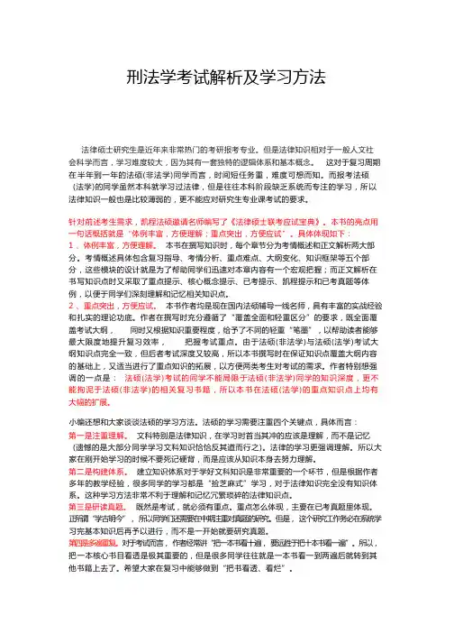 刑法学考试解析及学习方法