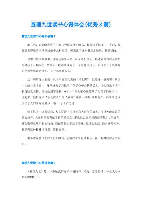 查理九世读书心得体会(优秀8篇)