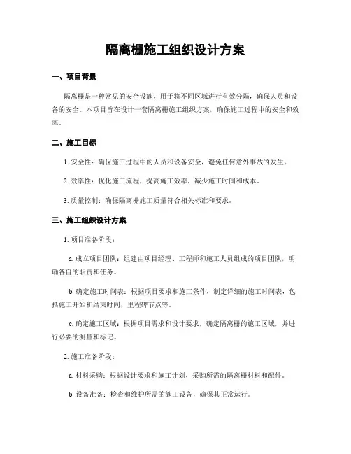 隔离栅施工组织设计方案