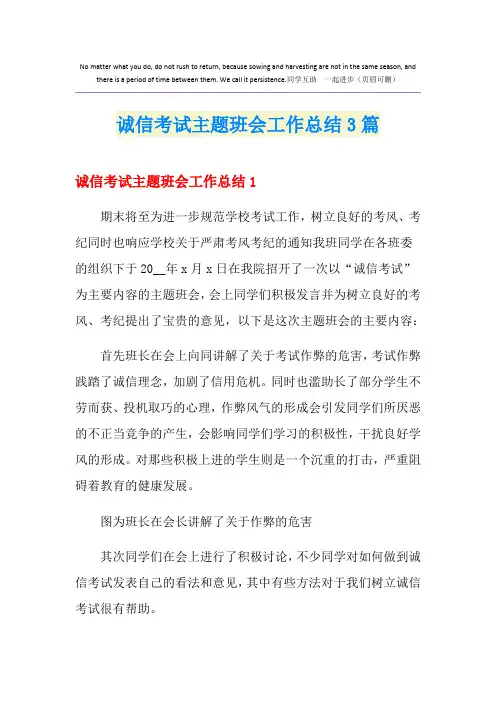 2021年诚信考试主题班会工作总结3篇