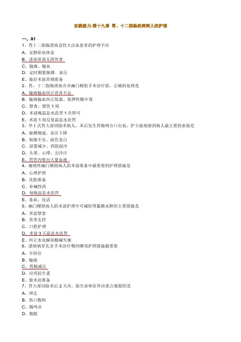 主管护师考试辅导,外科护理学,实践能力,胃、十二指肠疾病病人的护理