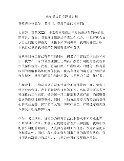 出纳员岗位竞聘演讲稿