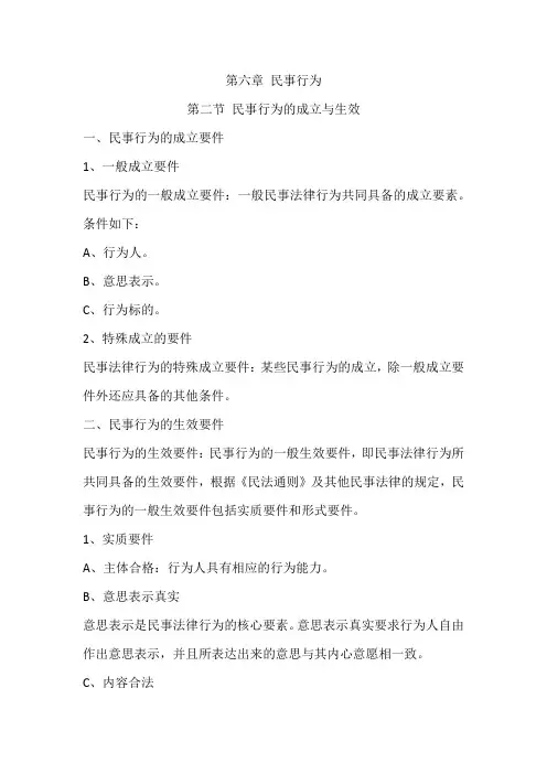 民法第六章A民事行为成立与生效