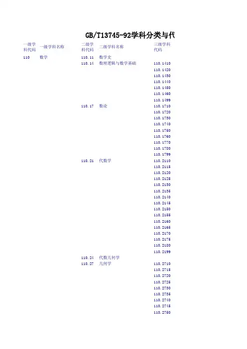 GBT13745-92学科分类与代码