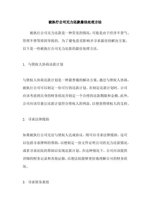 被执行公司无力还款最佳处理方法
