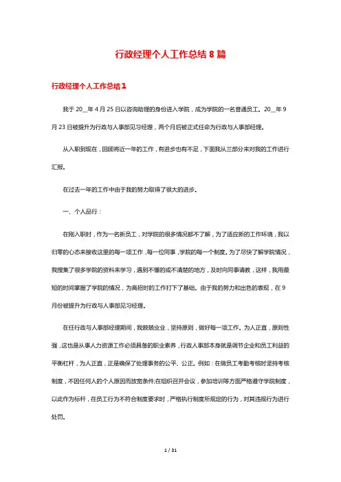 行政经理个人工作总结8篇