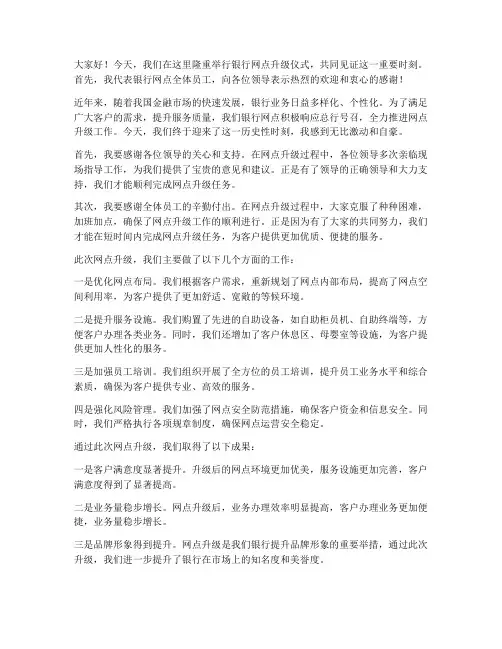 银行网点升级领导发言稿