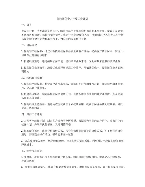 保险续保个人年度工作计划