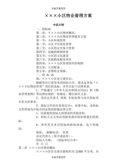 小区物业管理招投标方案之令狐文艳创作