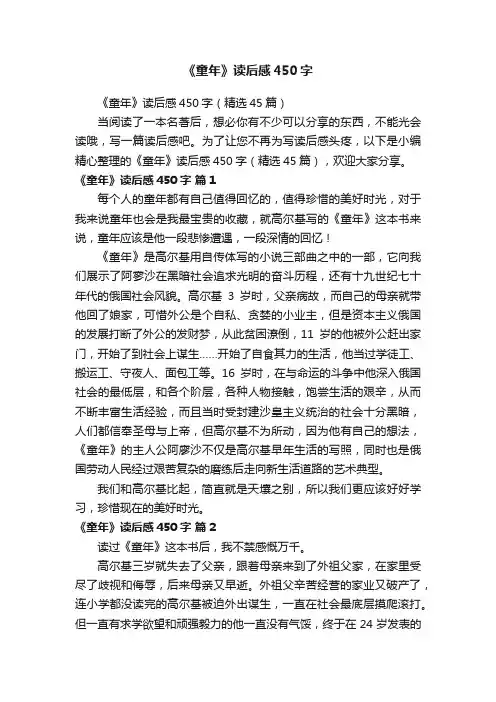 《童年》读后感450字（精选45篇）