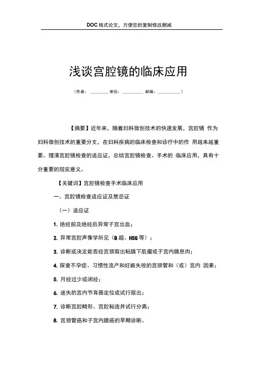 浅谈宫腔镜的临床应用
