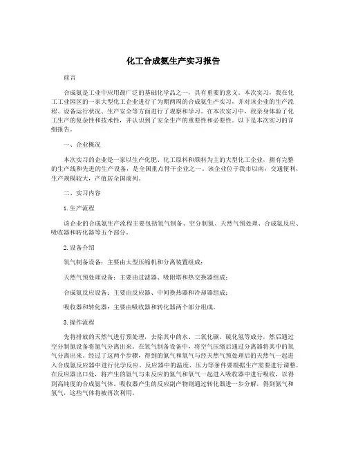 化工合成氨生产实习报告