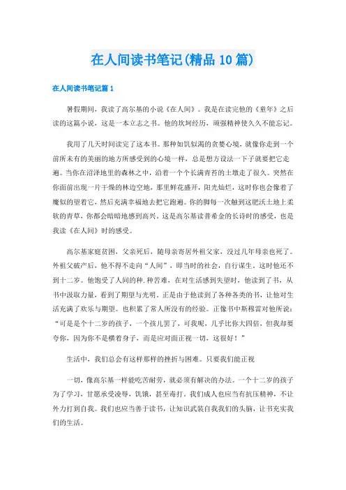 在人间读书笔记(精品10篇)