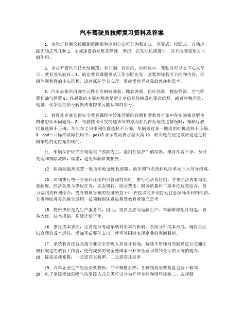 汽车驾驶员技师复习资料及答案