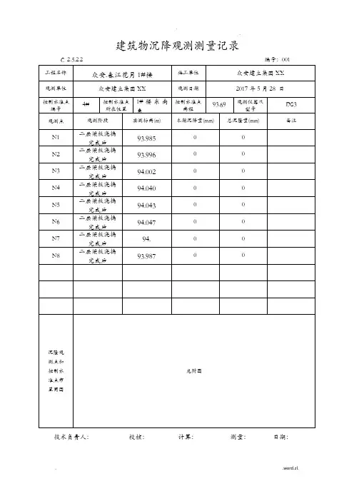 建筑物沉降观测测量记录