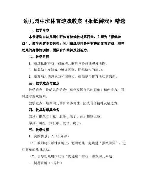 幼儿园中班体育游戏教案《报纸游戏》精选