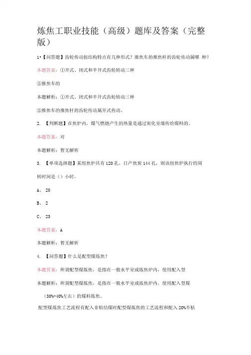 炼焦工职业技能(高级)题库及答案(完整版)