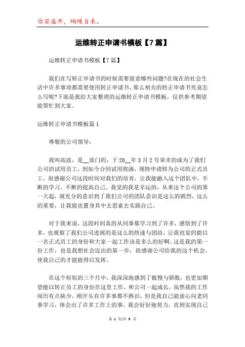 运维转正申请书模板【7篇】