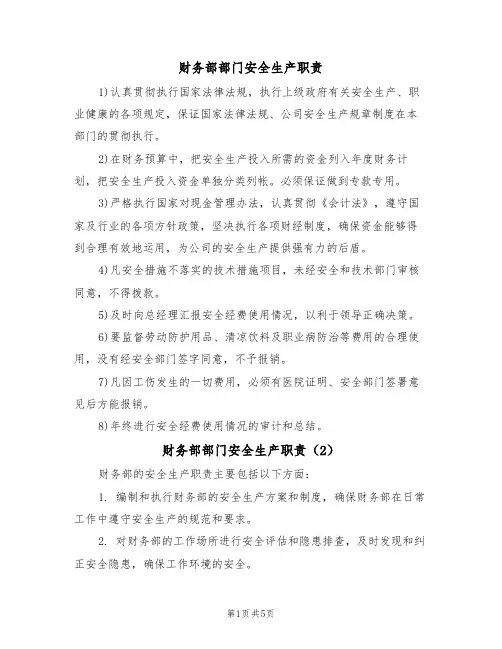 财务部部门安全生产职责（5篇）