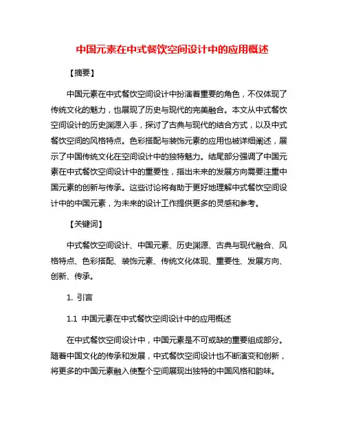 中国元素在中式餐饮空间设计中的应用概述