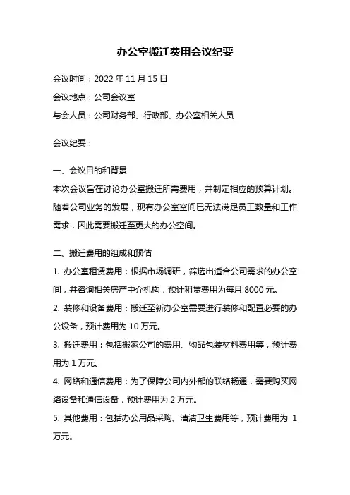 办公室搬迁费用会议纪要