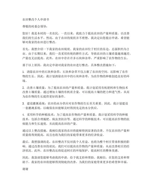 农田整改个人申请书范文