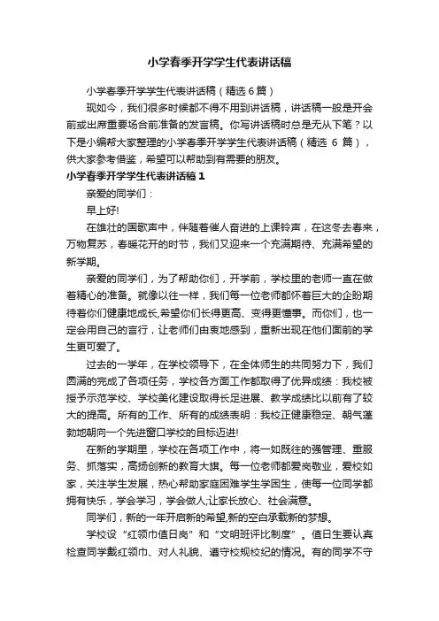 小学春季开学学生代表讲话稿（精选6篇）