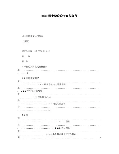 HEUU硕士学位论文写作规范