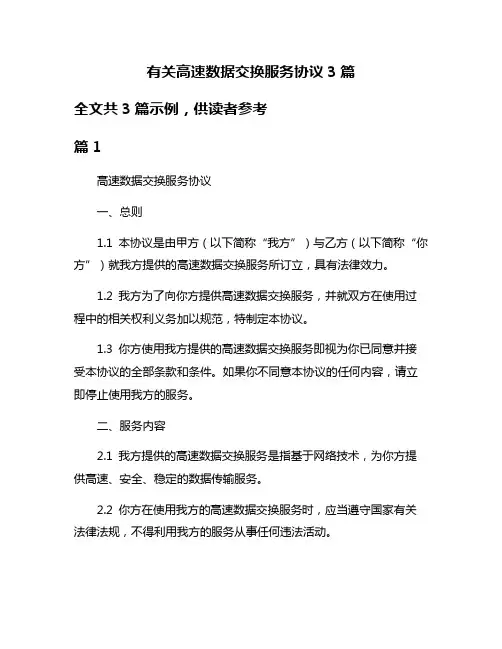 有关高速数据交换服务协议3篇