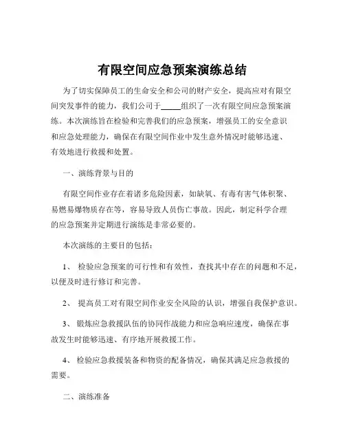 有限空间应急预案演练总结