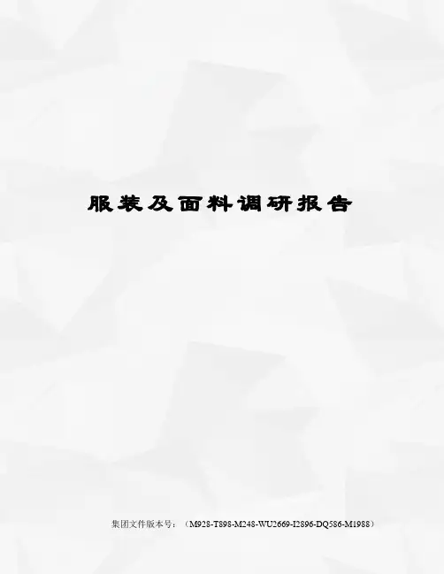 服装及面料调研报告