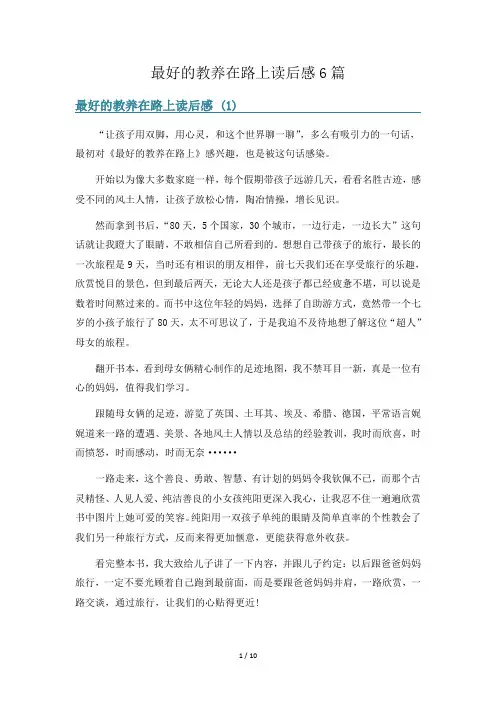 最好的教养在路上读后感6篇