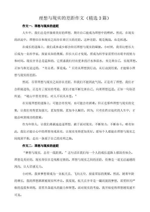 理想与现实的差距 作文(精选3篇)