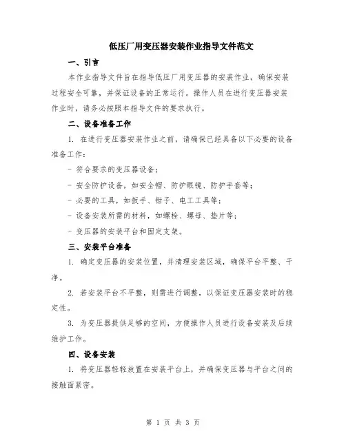 低压厂用变压器安装作业指导文件范文