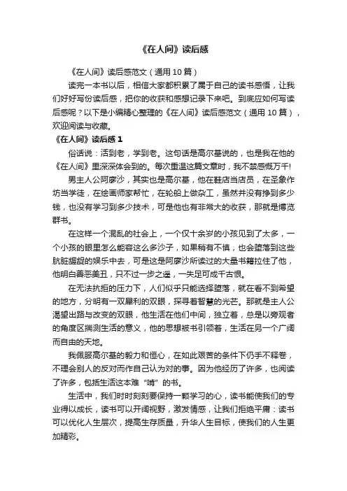 《在人间》读后感范文（通用10篇）