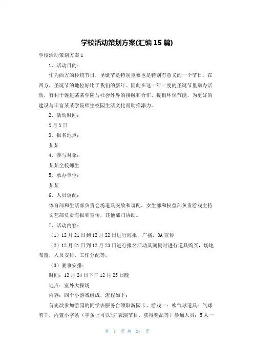 学校活动策划方案(汇编15篇)