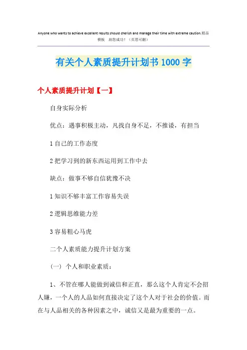 有关个人素质提升计划书1000字