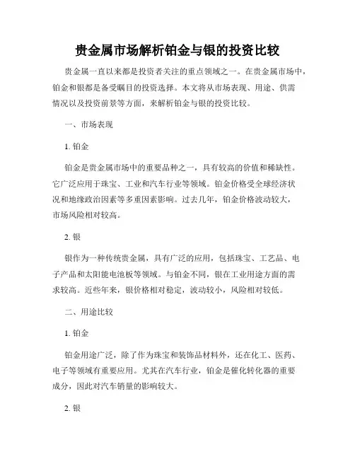 贵金属市场解析铂金与银的投资比较
