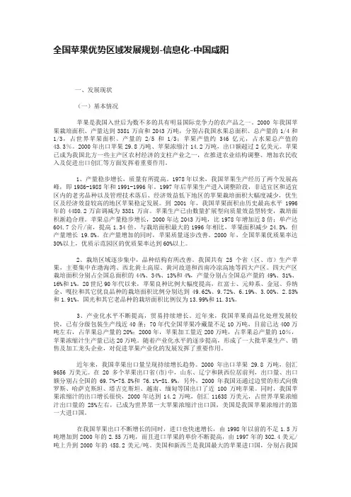 全国苹果优势区域发展规划-信息化-中国咸阳