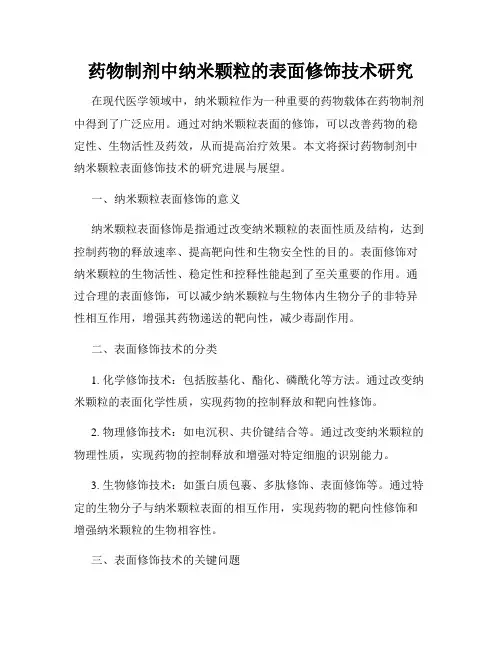 药物制剂中纳米颗粒的表面修饰技术研究