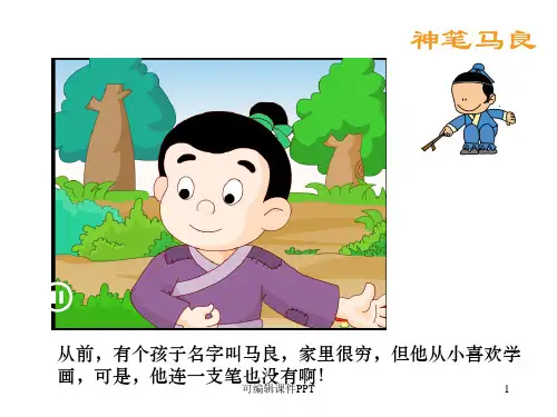 小学二年级下册必读书：神笔马良ppt课件