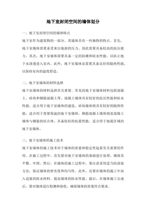 地下室封闭空间的墙体划分