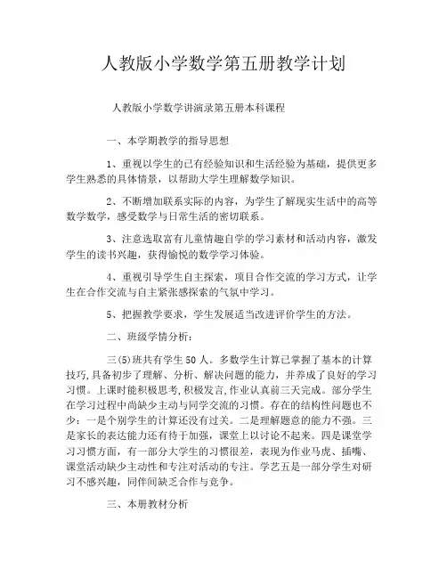 人教版小学数学第五册教学计划