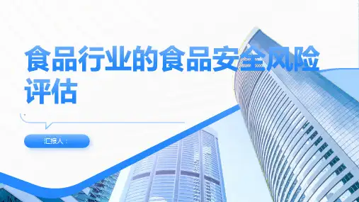 食品行业的食品安全风险评估