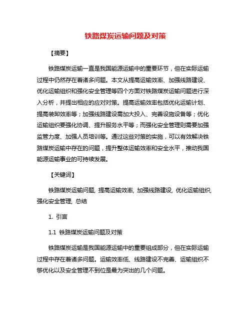 铁路煤炭运输问题及对策