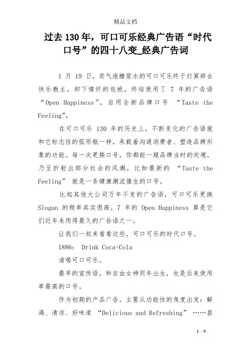 过去130年,可口可乐经典广告语“时代口号”的四十八变_经典广告词