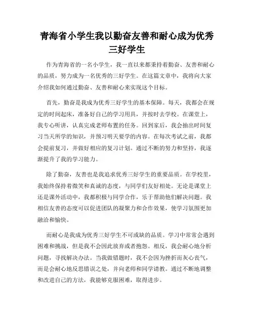 青海省小学生我以勤奋友善和耐心成为优秀三好学生