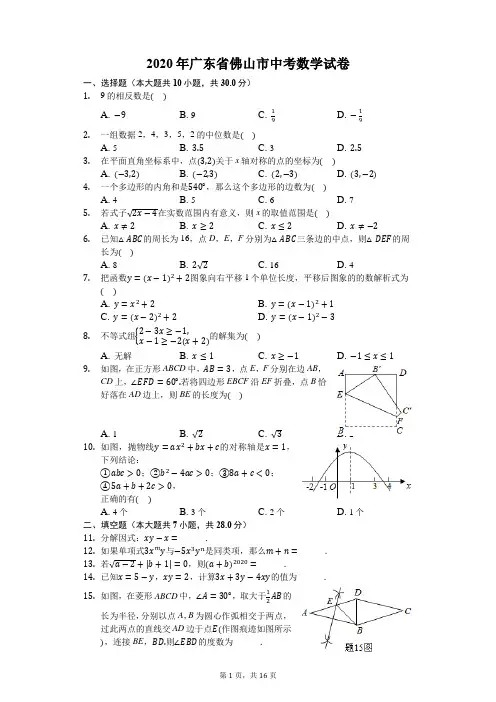 2020年广东省佛山市中考数学试卷-含详细解析