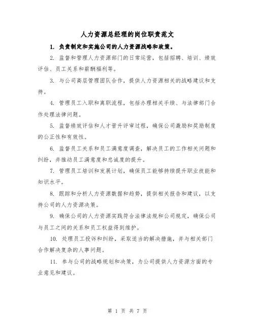 人力资源总经理的岗位职责范文（4篇）