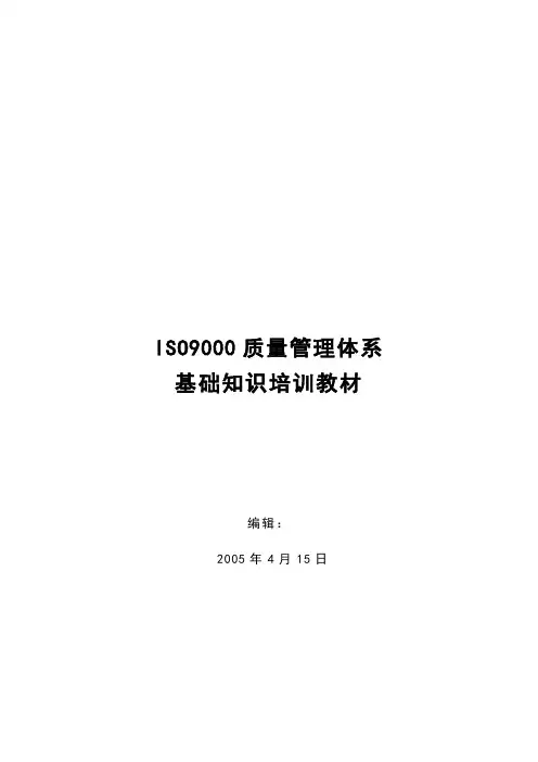 ISO9000质量管理体系基础知识培训教材